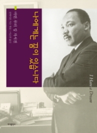 나에게는 꿈이 있습니다